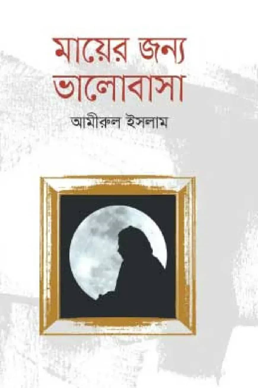 মায়ের জন্য ভালোবাসা