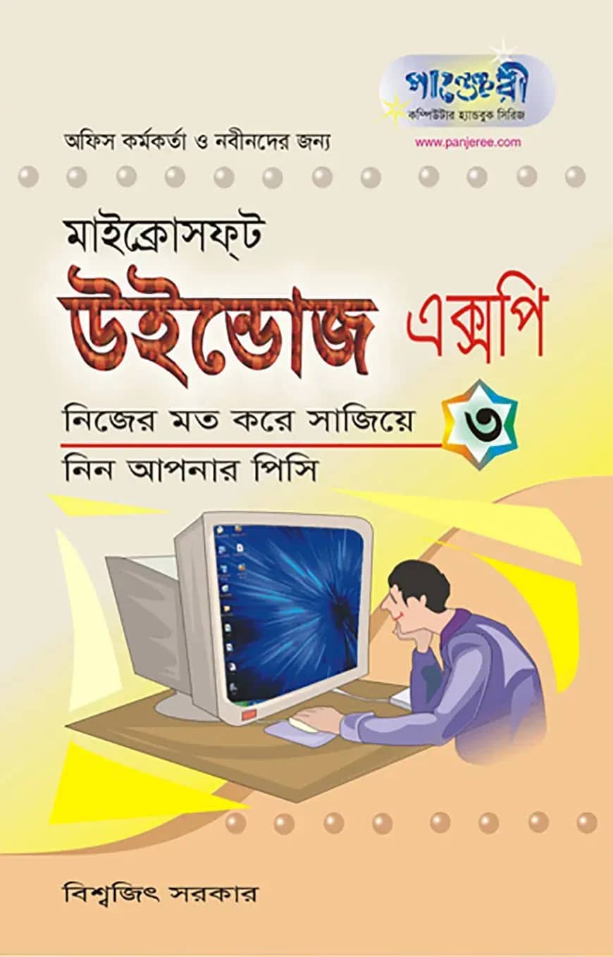 মাইক্রোসফ্ট উইন্ডোজ এক্সপি - ৩ : নিজের মত করে সাজিয়ে নিন আপনার পিসি