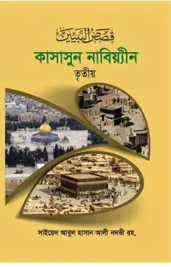 কাসাসুন নবিয়্যীন ৩য় খণ্ড
