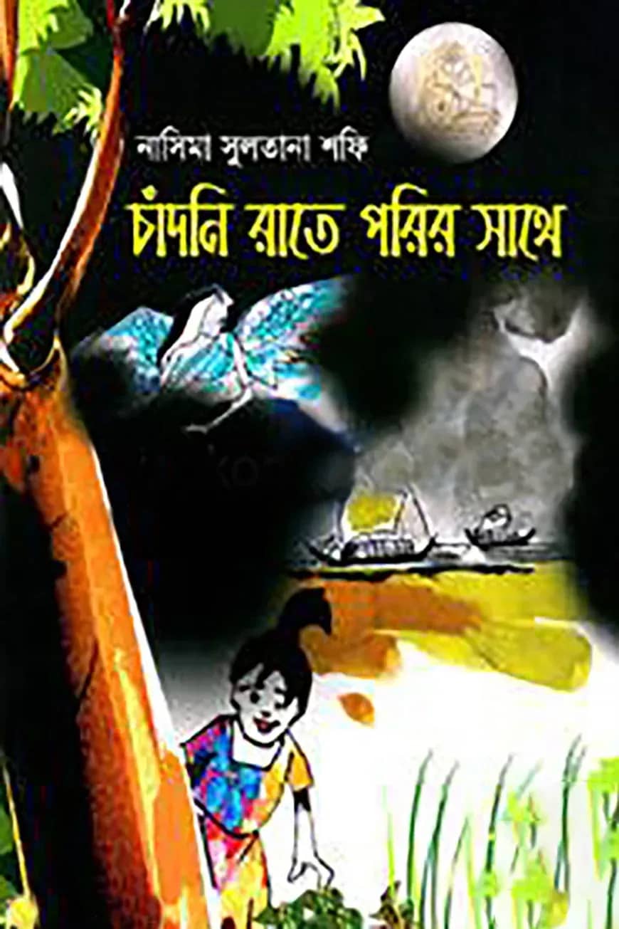 চাঁদনি রাতে পরির সাথে