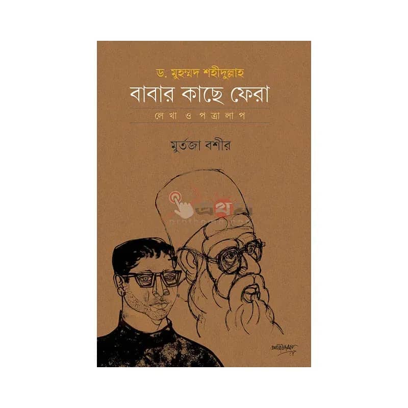 ড. মুহম্মদ শহীদুল্লাহ—বাবার কাছে ফেরা: লেখা ও পত্রালাপ