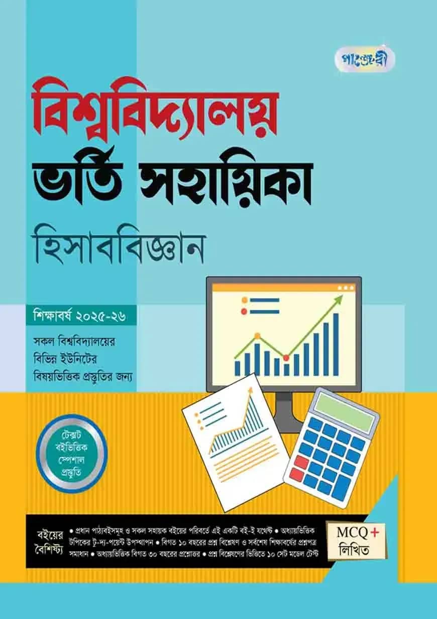 পাঞ্জেরী বিশ্ববিদ্যালয় ভর্তি সহায়িকা - হিসাববিজ্ঞান