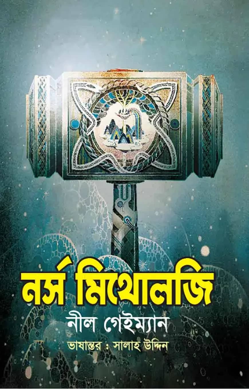 নর্স মিথোলজি