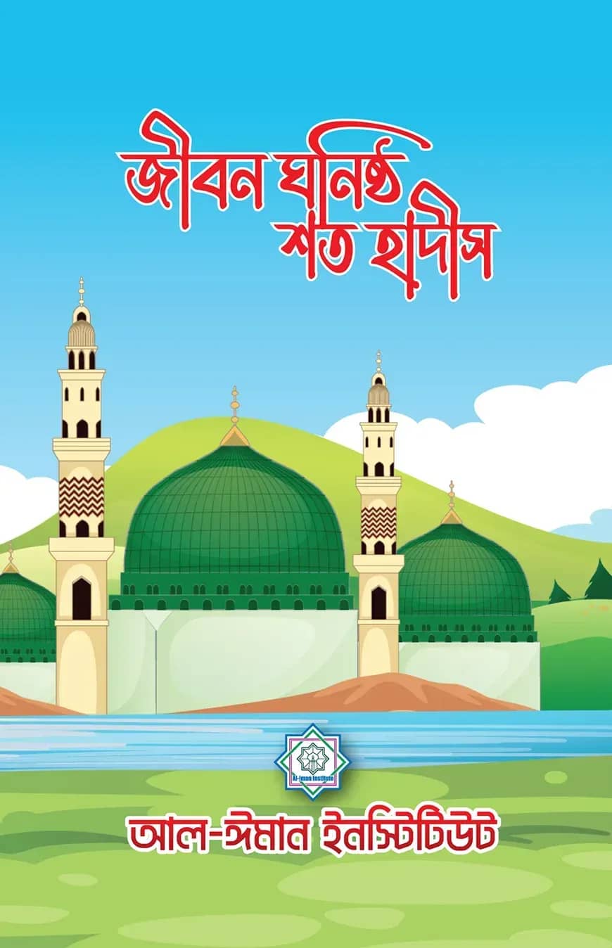 জীবন ঘনিষ্ঠ শত হাদীস