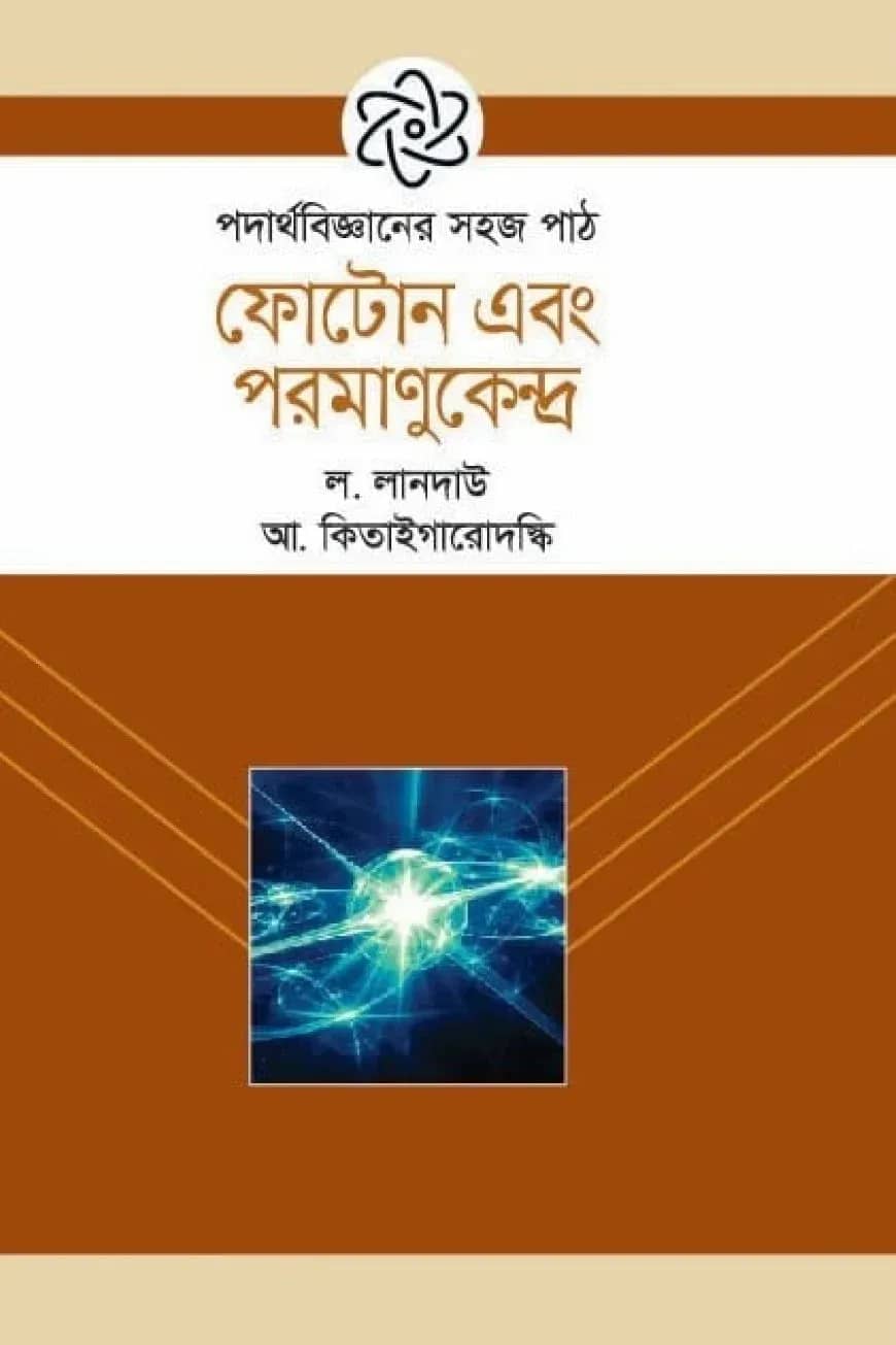 ফোটোন এবং পরমাণুকেন্দ্র