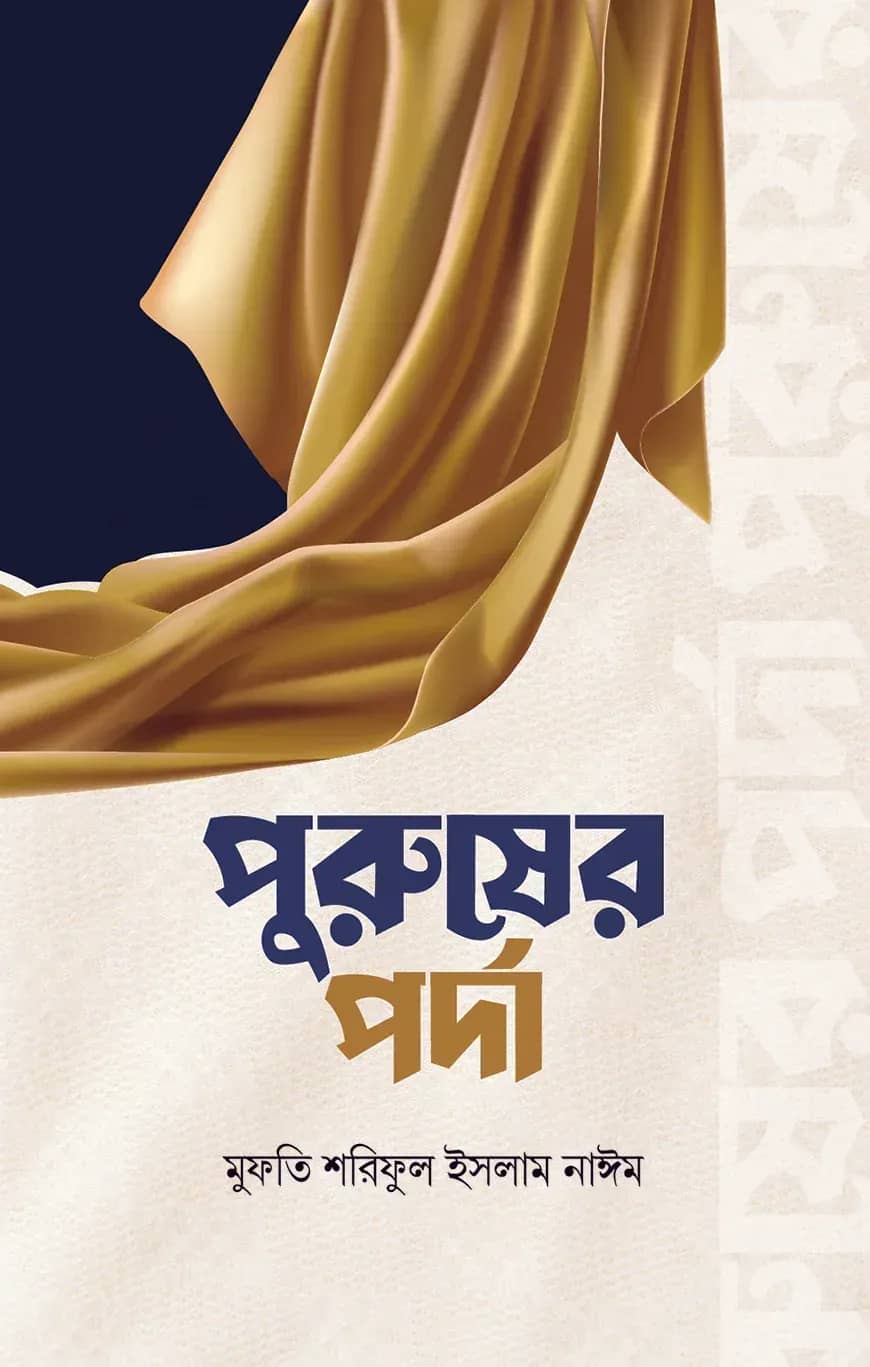 পুরুষের পর্দা