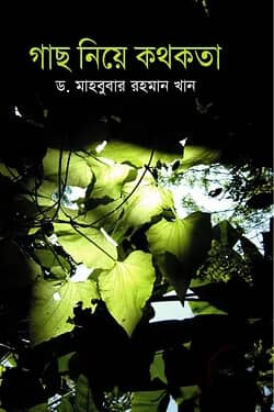 গাছ নিয়ে কথকতা