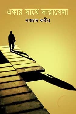 একার সাথে সারাবেলা