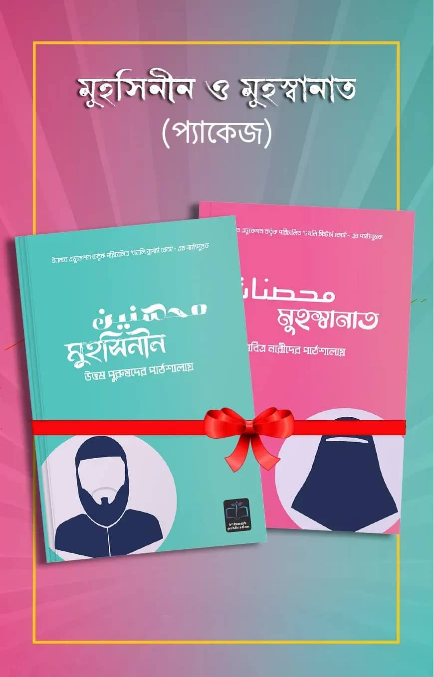 মুহসিনীন ও মুহস্বানাত প্যাকেজ