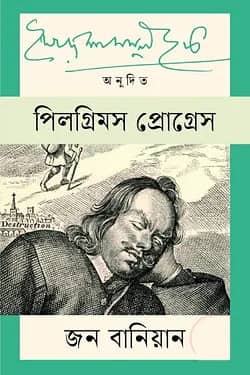 পিলগ্রিম প্রোগ্রেস