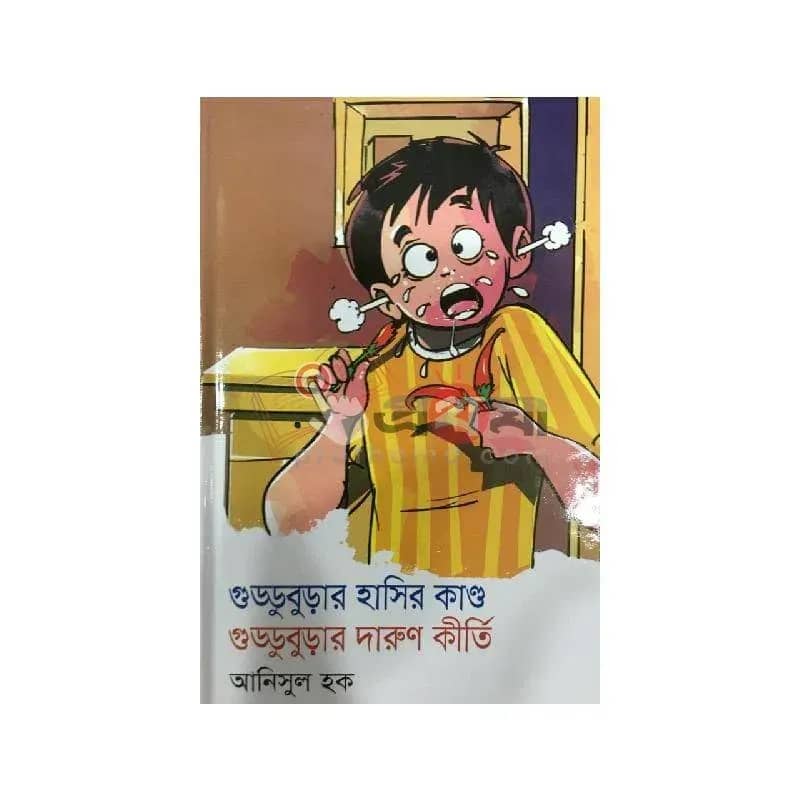 গুড্ডুবুড়ার কক্সবাজার কাণ্ড