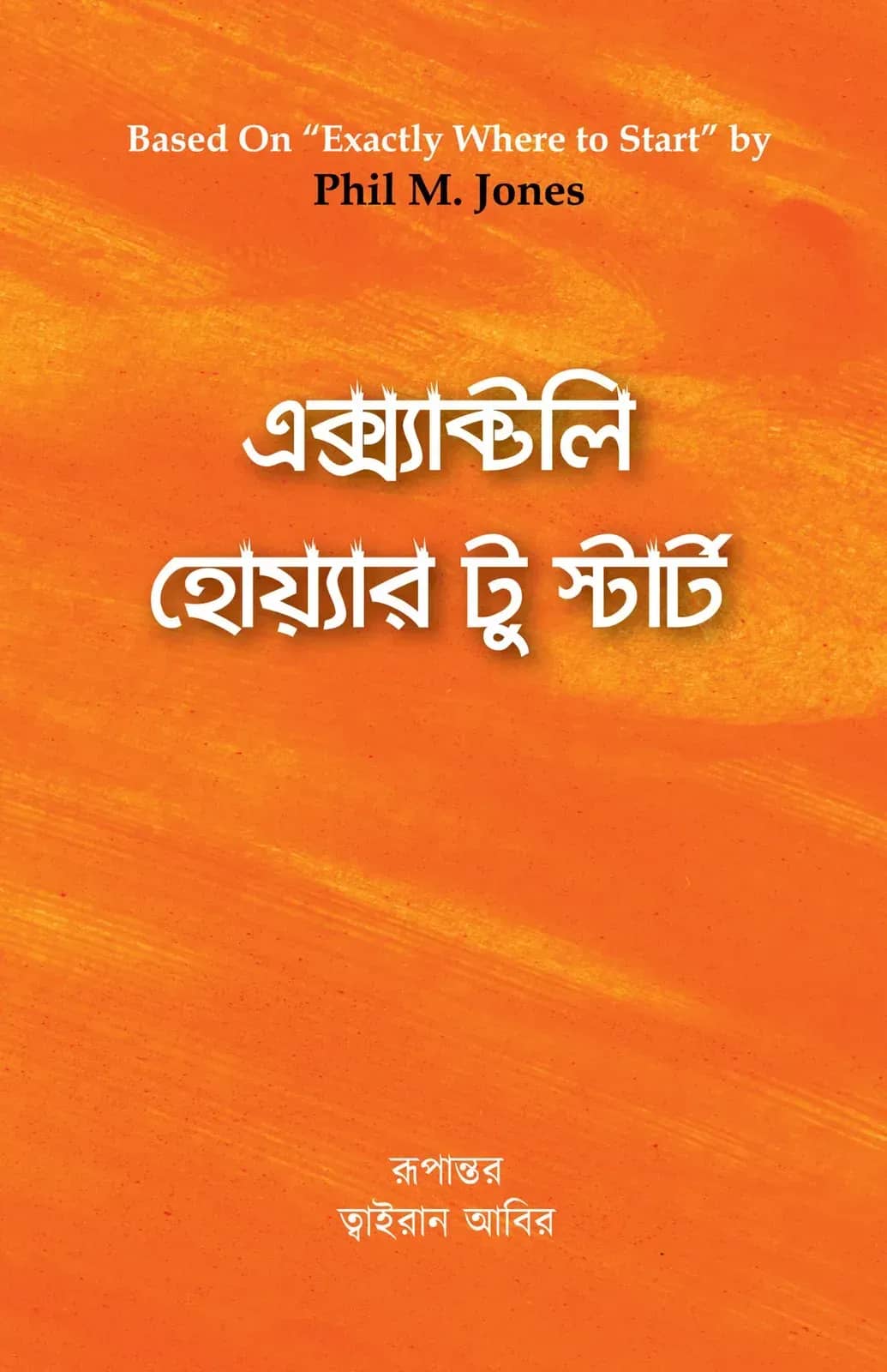 এক্স্যাক্টলি হোয়্যার টু স্টার্ট