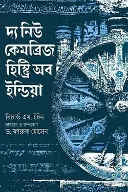 দ্য নিউ কেমব্রিজ হিস্ট্রি অব ইন্ডিয়া