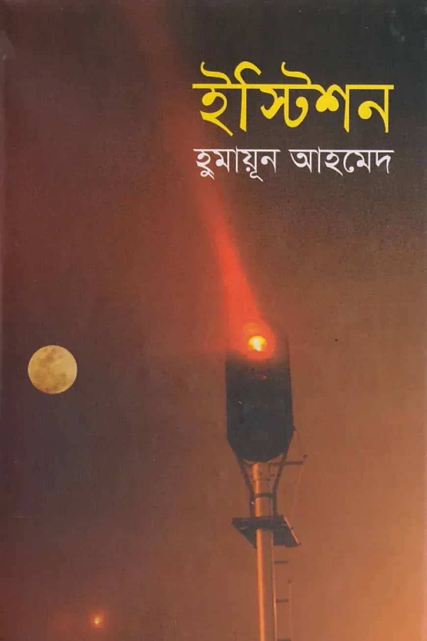 ইস্টিশন