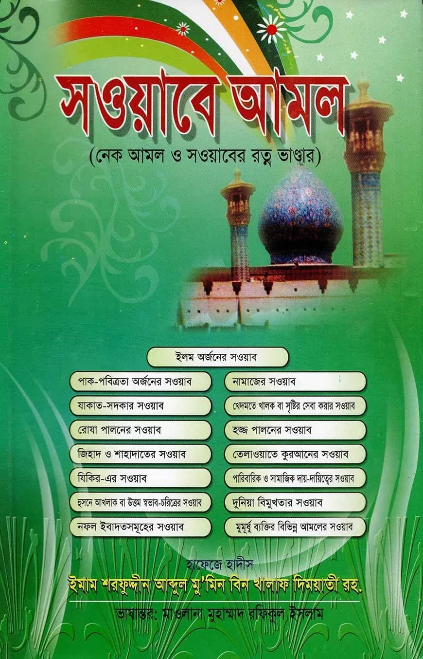 সওয়াবে আমল