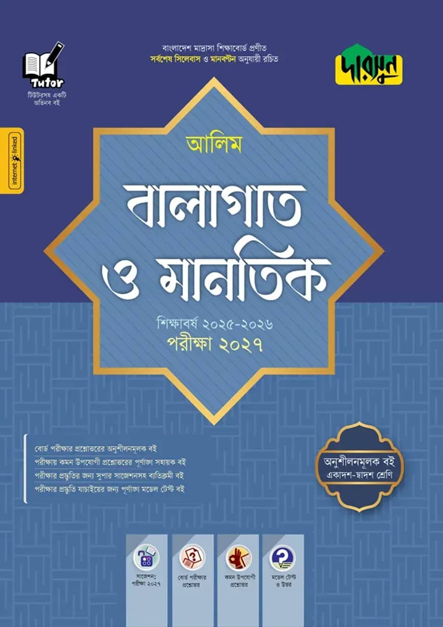 দারসুন আলিম বালাগাত ও মানতিক - পরীক্ষা ২০২৮