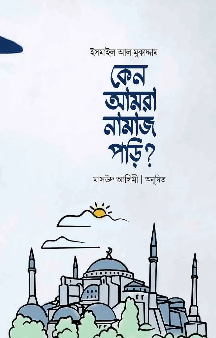 কেন আমরা নামাজ পড়ি?