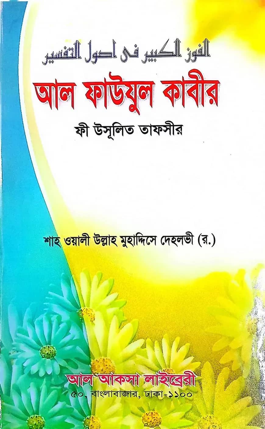 আল ফাউযুল কাবীর ফী উসূলিত তাফসীর