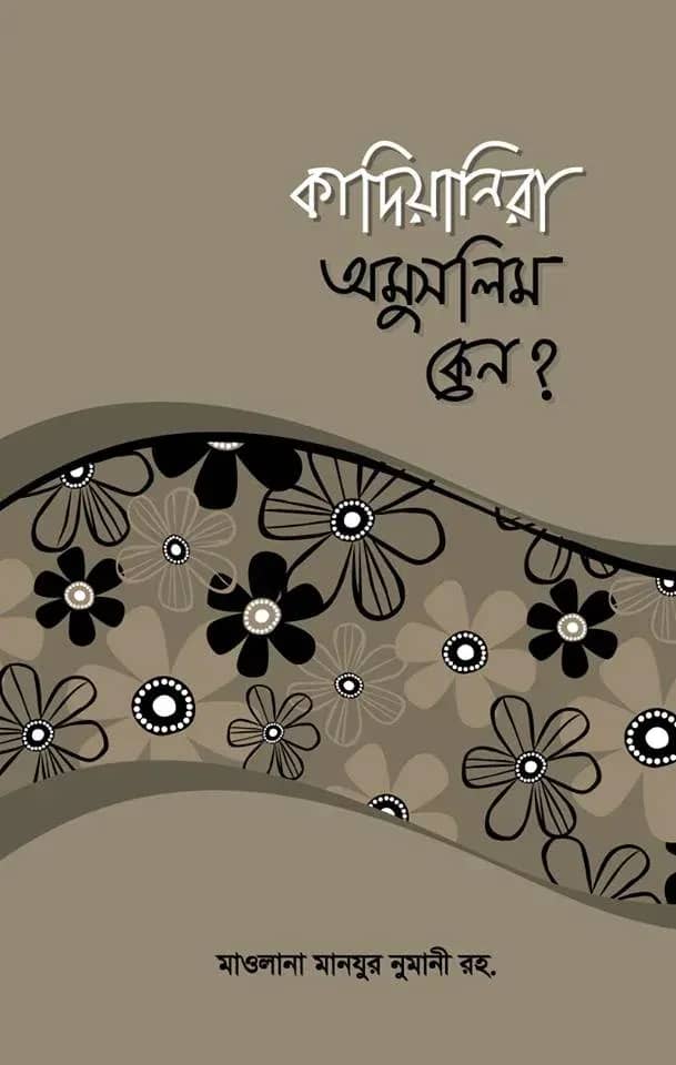 কাদিয়ানীরা অমুসলিম কেন?
