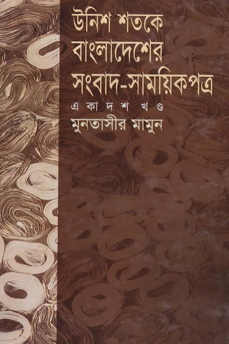 উনিশ শতকে বাংলাদেশের সংবাদ সাময়িকপত্র - ১১তম খণ্ড