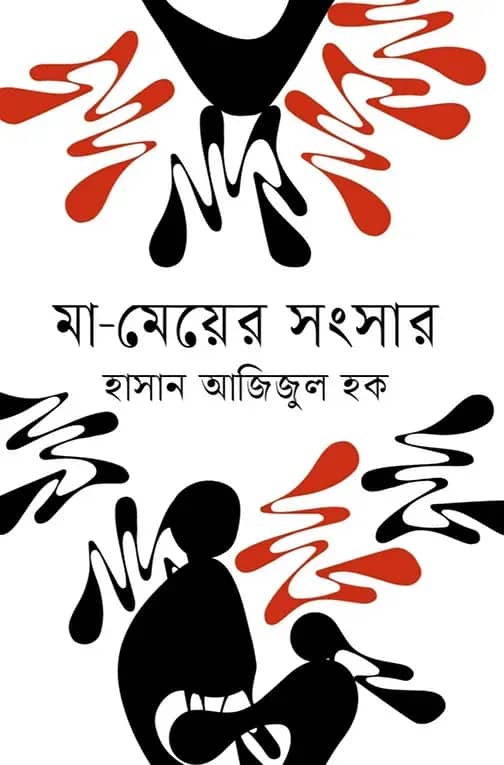 মা-মেয়ের সংসার
