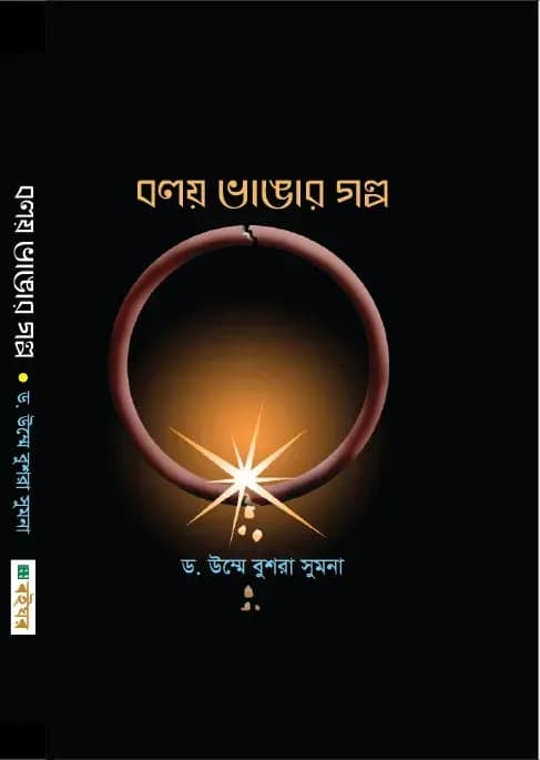 বলয় ভাঙার গল্প