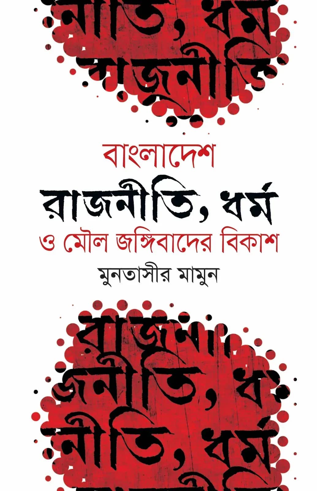 বাংলাদেশে : রাজনীতি, ধর্ম ও মৌল জঙ্গীবাদের বিকাশ