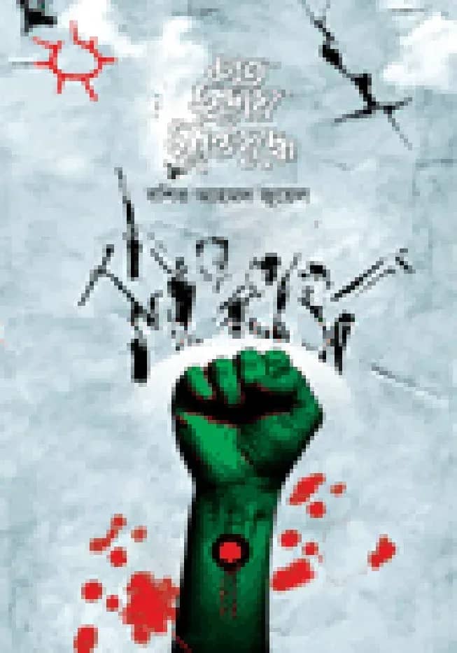 শত ছড়ায় মুক্তিযুদ্ধ