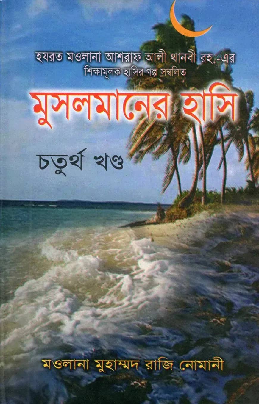 মুসলমানের হাসি চতুর্থ খণ্ড