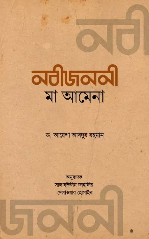নবীজননী মা আমেনা