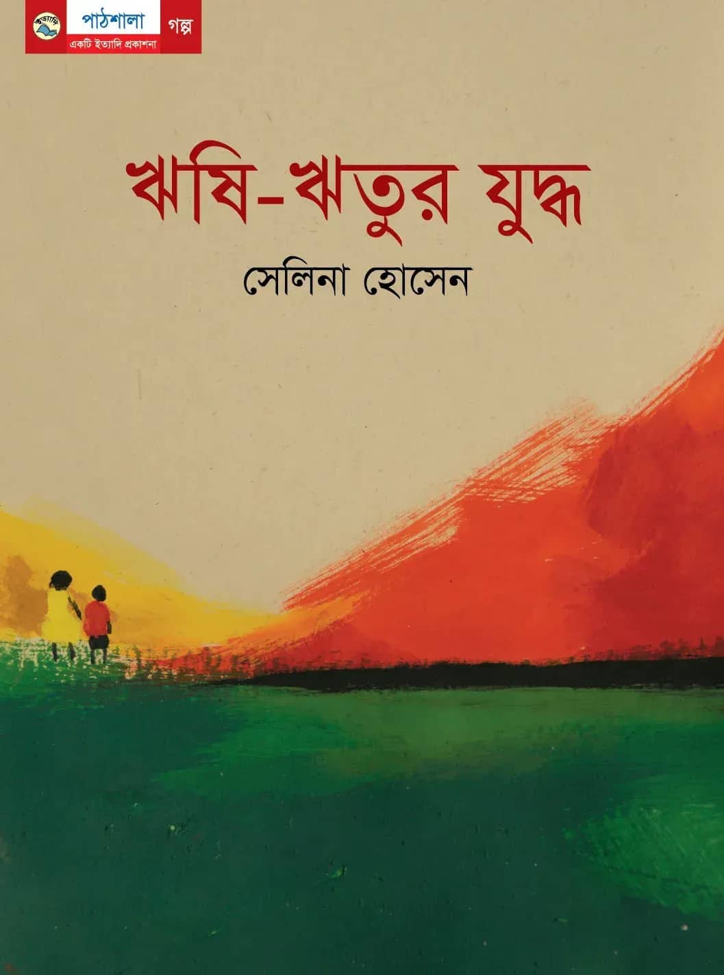 ঋষি-ঋতুর যুদ্ধ
