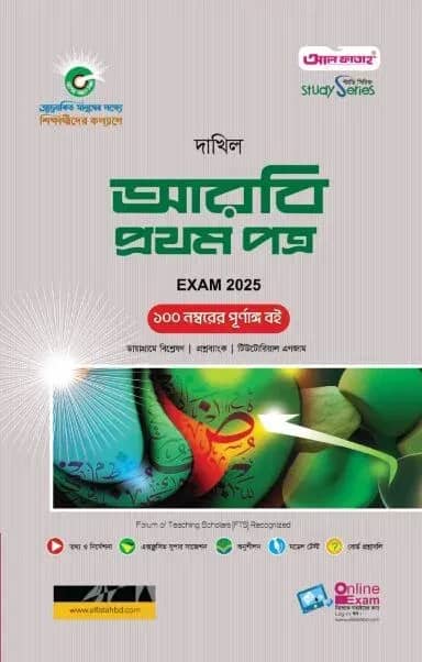 দাখিল আরবি প্রথম পত্র পরীক্ষা ২০২৫ (স্টাডি সিরিজ)