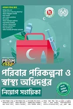 প্রিজম পরিবার পরিকল্পনা ও স্বাস্থ্য অধিদপ্তর নিয়োগ সহায়িকা