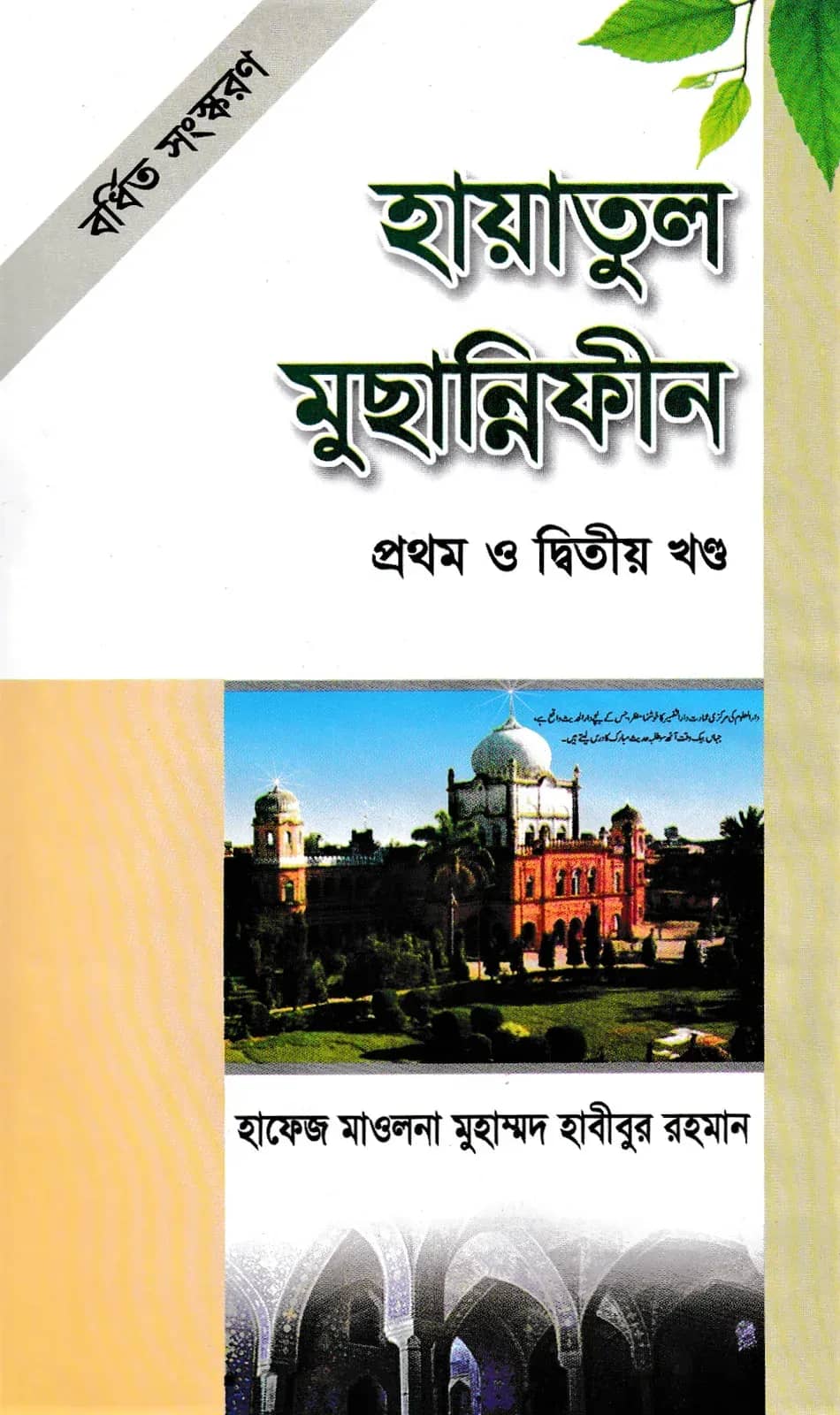 হায়াতুল মুছান্নিফীন -১ম ও ২য় খণ্ড