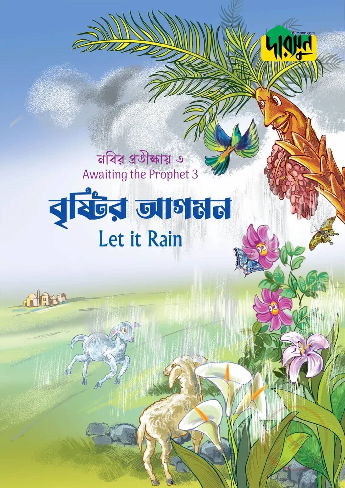 নবির প্রতীক্ষায় ৩ : বৃষ্টির আগমন