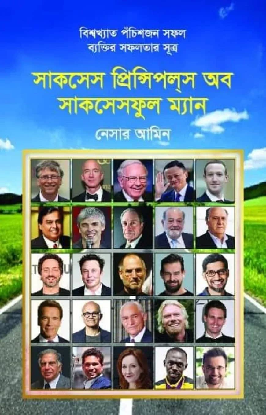 সাকসেস প্রিন্সিপলস অব সাকসেসফুল ম্যান