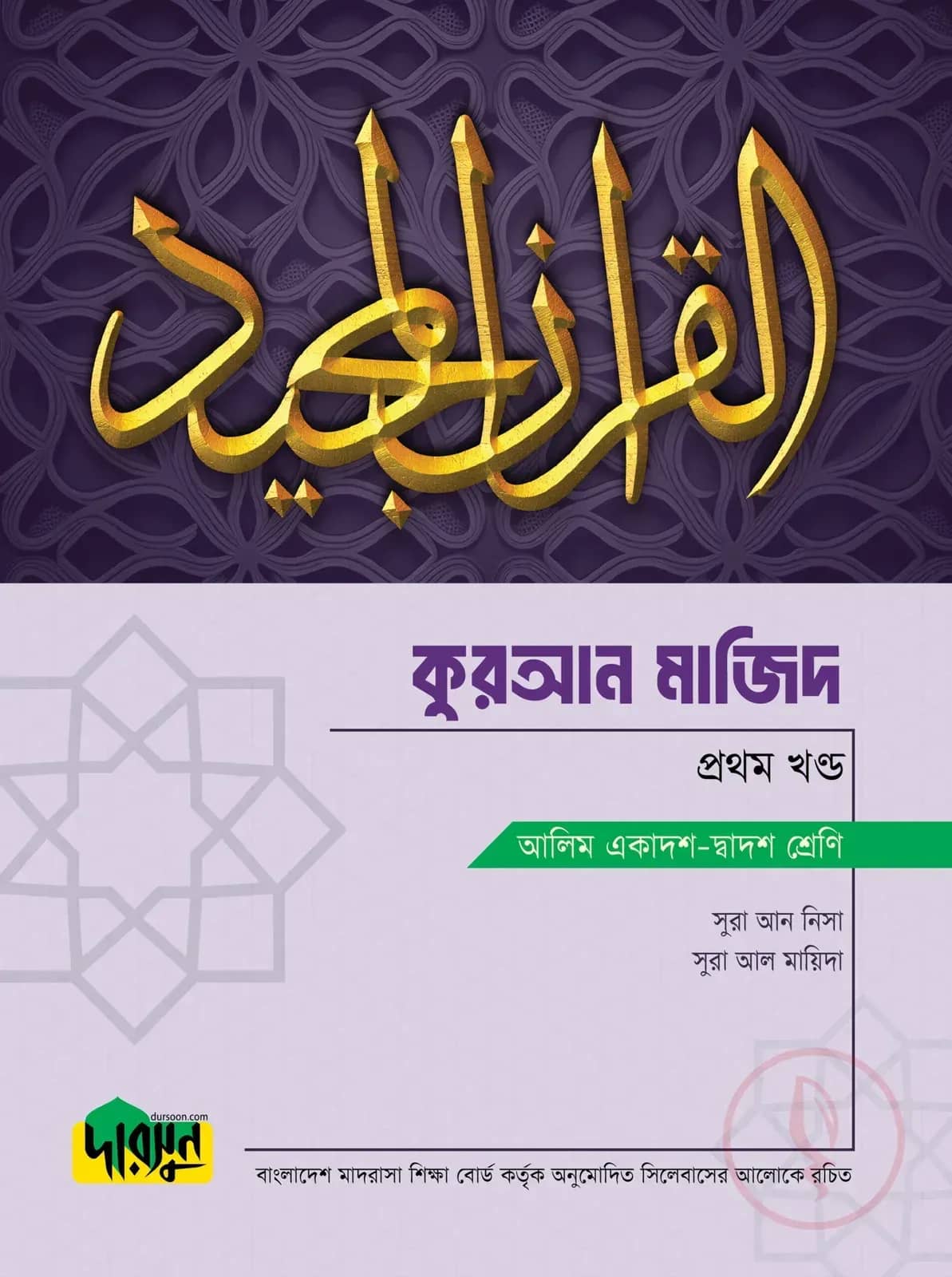দারসুন আলিম কুরআন মাজিদ - প্রথম খণ্ড
