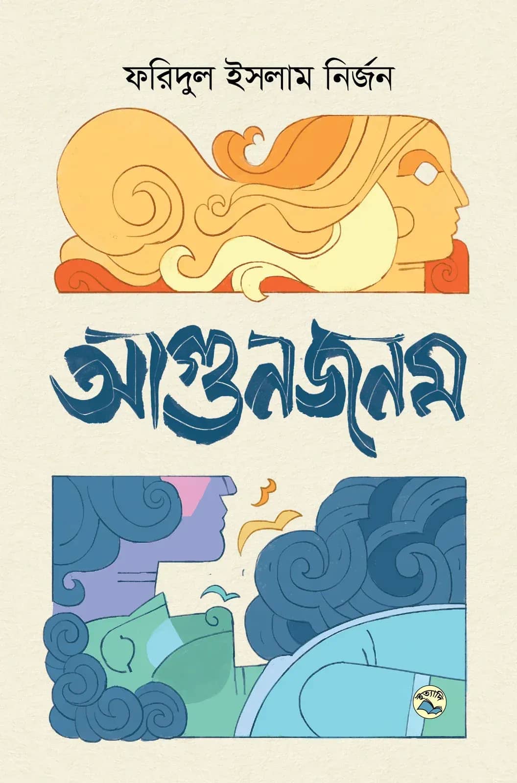 আগুনজনম