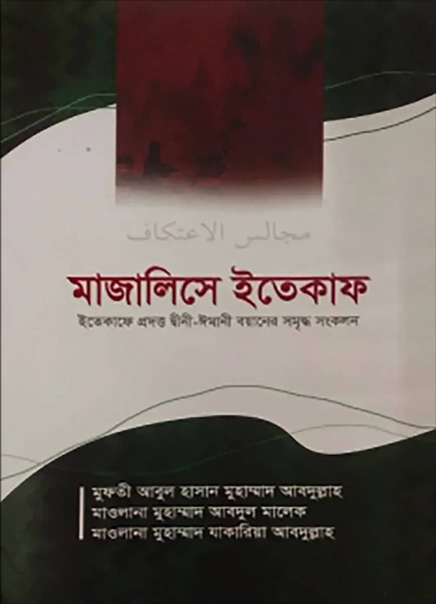 মাজালিসে ইতেকাফ