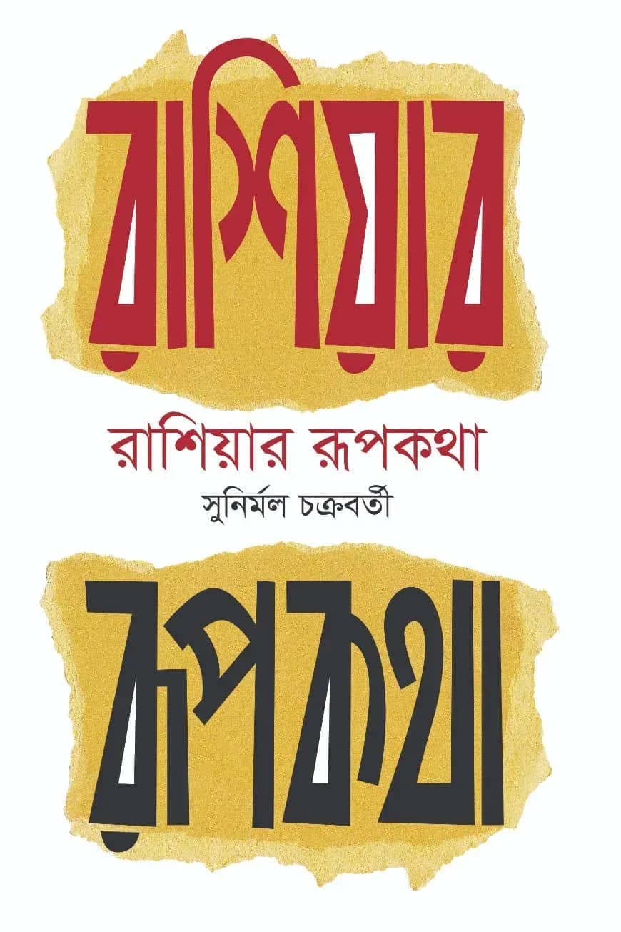 রাশিয়ার রূপকথা