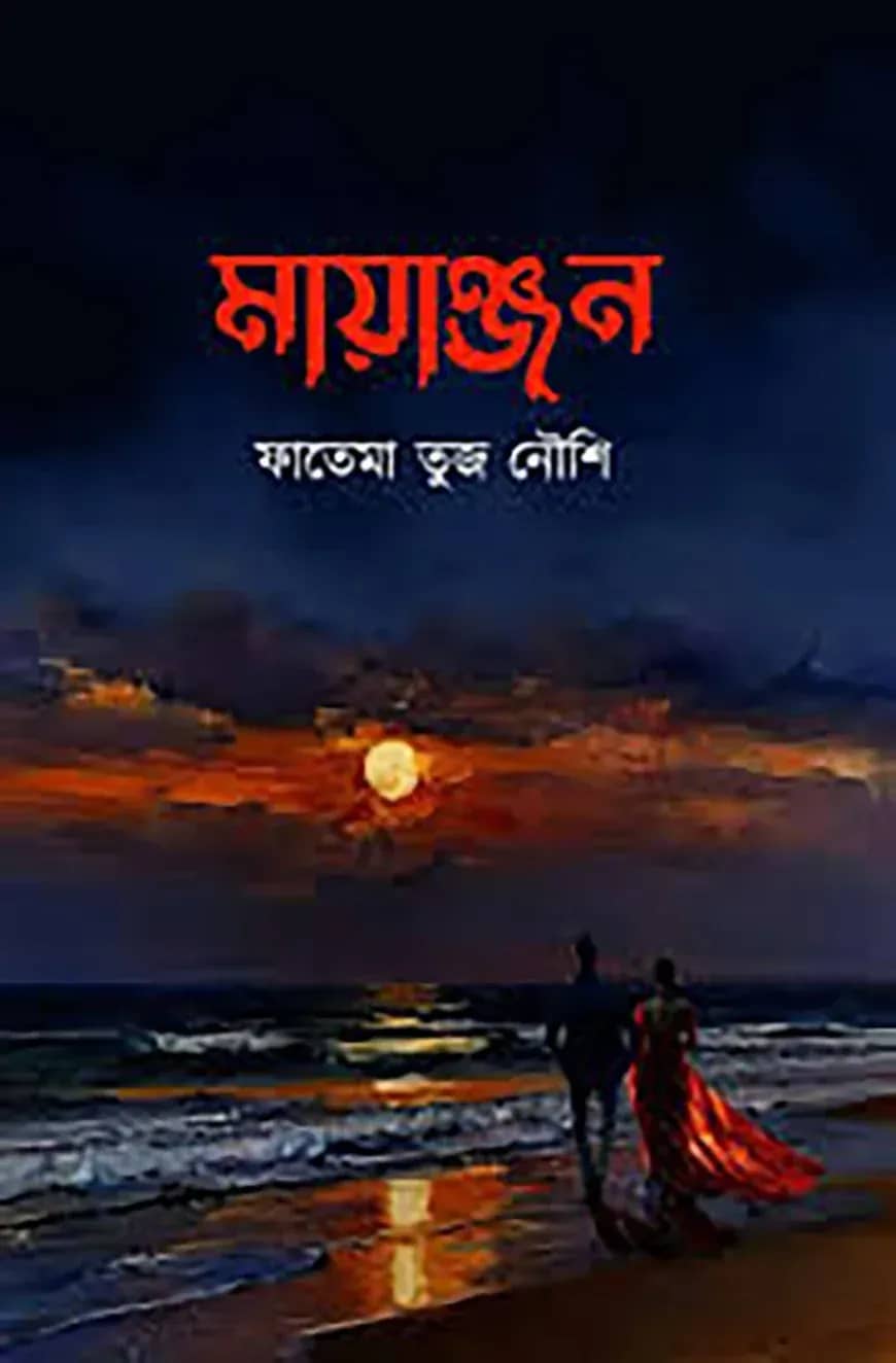 মায়াঞ্জন