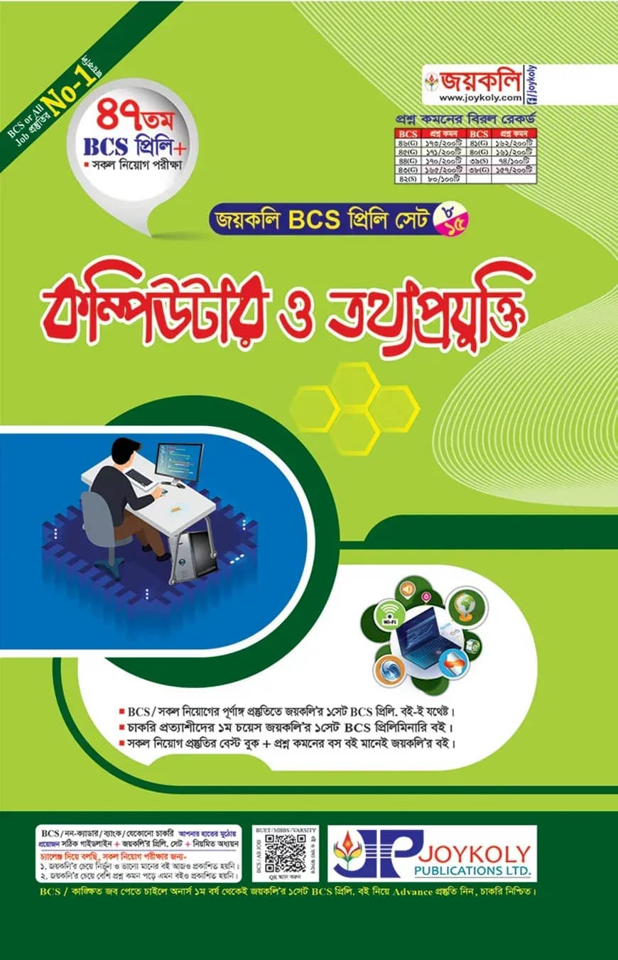 জয়কলি কম্পিউটার ও তথ্যপ্রযুক্তি (৪৭ তম বিসিএস প্রিলি)