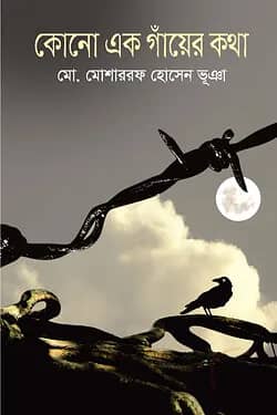 কোনো এক গাঁয়ের কথা