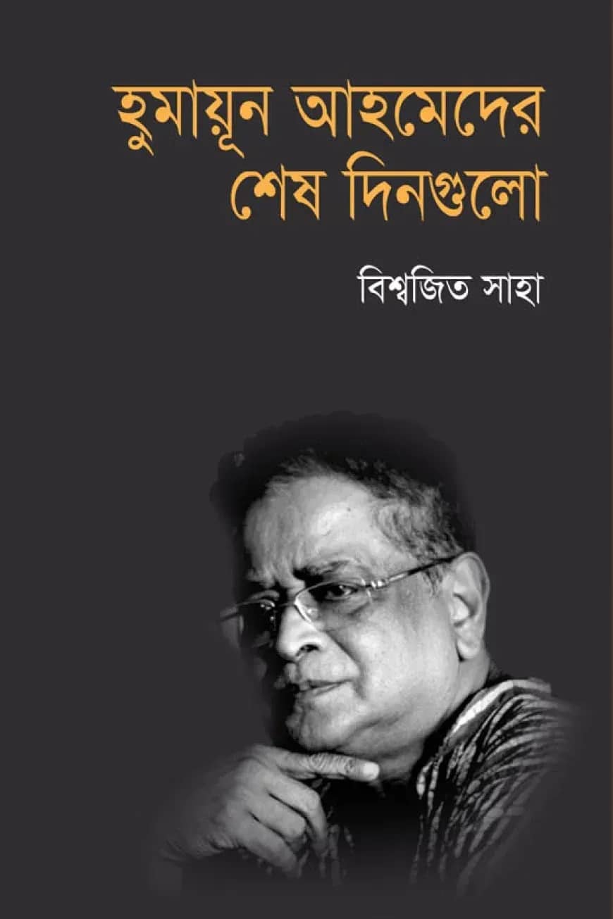 হুমায়ূন আহমেদের শেষ দিনগুলো