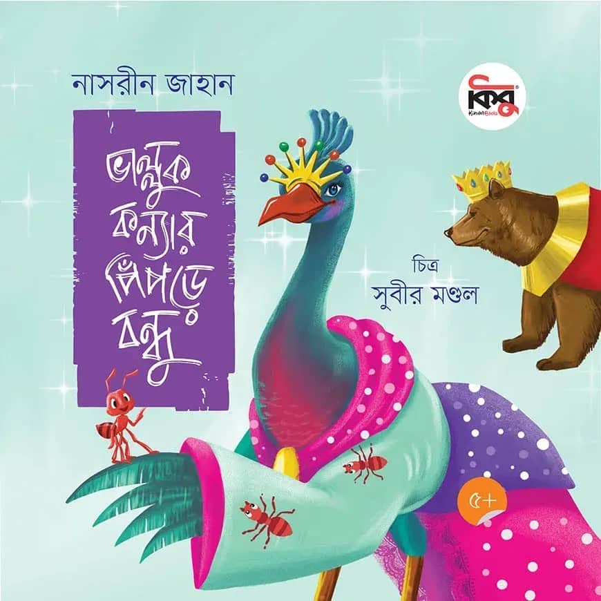 ভাল্লুক কন্যার পিঁপড়ে বন্ধু
