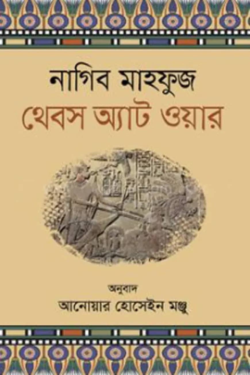 থেবস অ্যাট ওয়ার