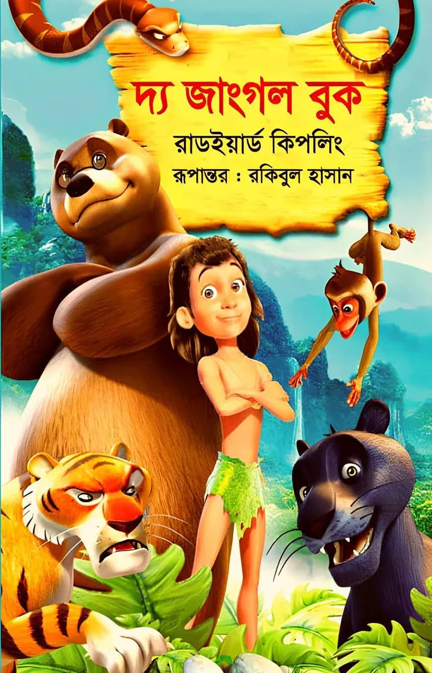 দ্য জাংগল বুক
