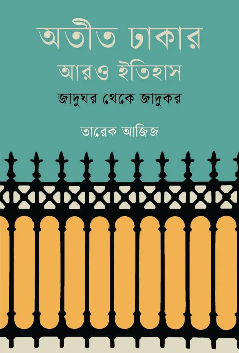 অতীত ঢাকার আরও ইতিহাস: জাদুঘর থেকে জাদুকর