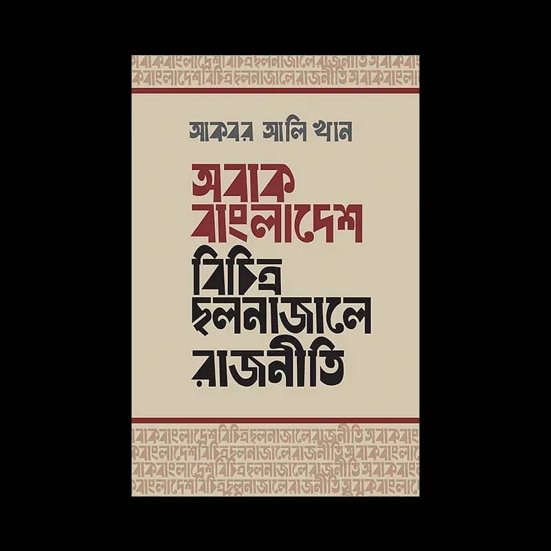অবাক বাংলাদেশ: বিচিত্র ছলনাজালে রাজনীতি