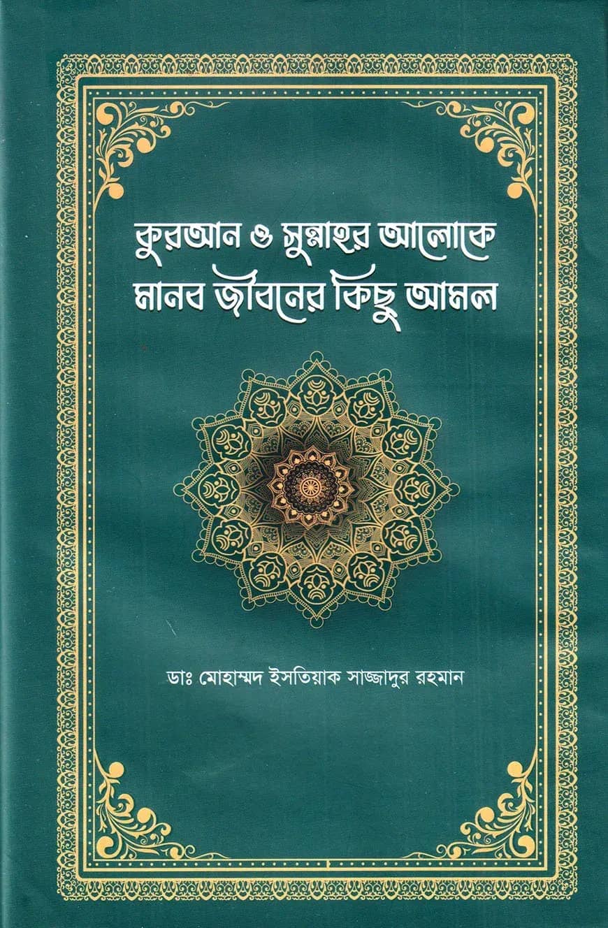 কুরআন ও সুন্নাহর আলোকে মানব জীবনের কিছু আমল